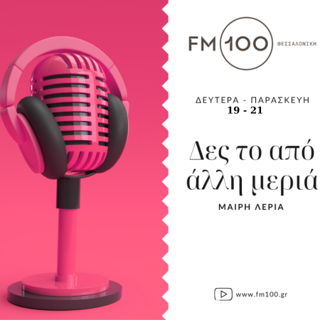 Δες το από άλλη μεριά