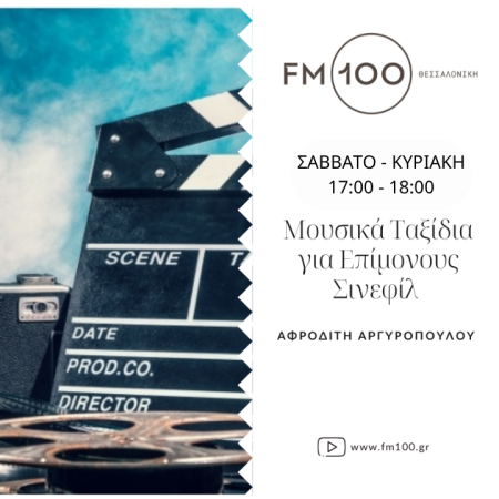Μουσικά ταξίδια για επίμονους σινεφίλ