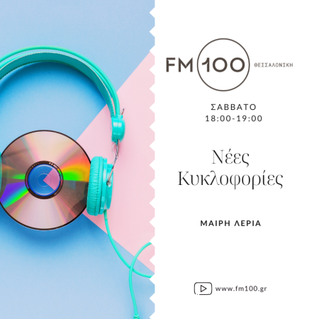 Νέες κυκλοφορίες