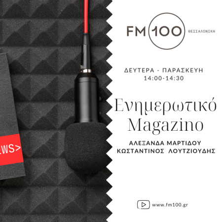 Eνημερωτικό μαγκαζίνο στον FM100