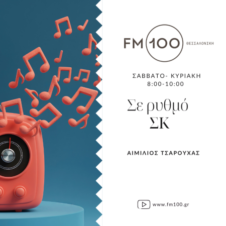 Σε ρυθμό ΣΚ