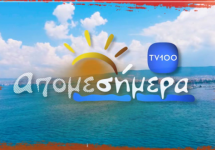ΑΠΟΜΕΣΗΜΕΡΑ