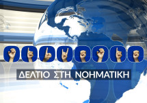ΔΕΛΤΙΟ ΕΙΔΗΣΕΩΝ ΣΤΗ ΝΟΗΜΑΤΙΚΗ