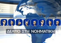 ΔΕΛΤΙΟ ΣΤΗ ΝΟΗΜΑΤΙΚΗ