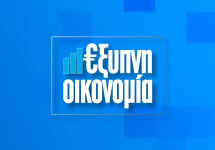 ΕΞΥΠΝΗ ΟΙΚΟΝΟΜΙΑ