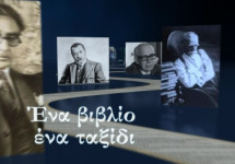 ΕΝΑ ΒΙΒΛΙΟ ΕΝΑ ΤΑΞΙΔΙ