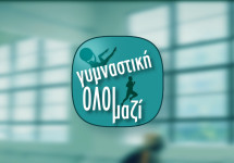 ΓΥΜΝΑΣΤΙΚΗ ΟΛΟΙ ΜΑΖΙ