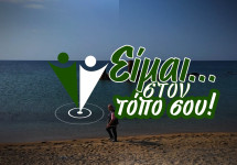 ΕΙΜΑΙ ΣΤΟΝ ΤΟΠΟ ΣΟΥ