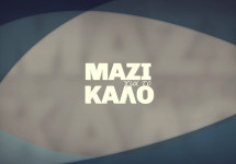 ΜΑΖΙ ΓΙΑ ΤΟ ΚΑΛΟ