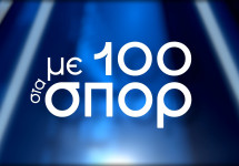 ΜΕ 100 ΣΤΑ ΣΠΟΡ