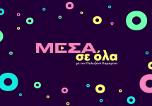 ΜΕΣΑ ΣΕ ΟΛΑ