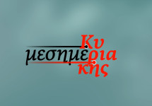 ΜΕΣΗΜΕΡΙΑ ΚΥΡΙΑΚΗΣ