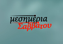 ΜΕΣΗΜΕΡΙΑ ΣΑΒΒΑΤΟΥ
