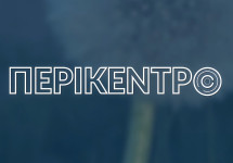 ΠΕΡΙΚΕΝΤΡΟ