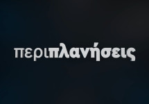 ΠΕΡΙΠΛΑΝΗΣΕΙΣ
