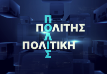 ΠΟΛΙΣ ΠΟΛΙΤΗΣ ΠΟΛΙΤΙΚΗ