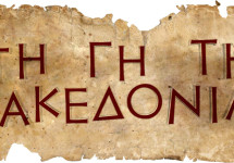 Στη γη της Μακεδονίας