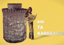 ΤΑ ΚΑΘΕΚΑΣΤΑ