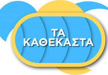 Τα καθέκαστα