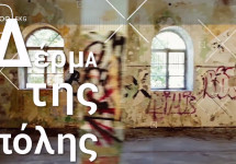 ΤΟ ΔΕΡΜΑ ΤΗΣ ΠΟΛΗΣ