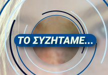ΤΟ ΣΥΖΗΤΑΜΕ